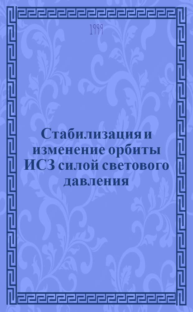 Стабилизация и изменение орбиты ИСЗ силой светового давления : автореферат диссертации на соискание ученой степени к.ф.-м.н. : специальность 01.02.01