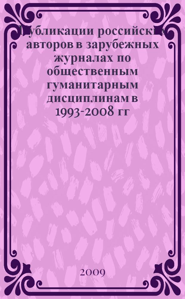 Публикации российских авторов в зарубежных журналах по общественным гуманитарным дисциплинам в 1993-2008 гг.: количественные показатели и качественные характеристики