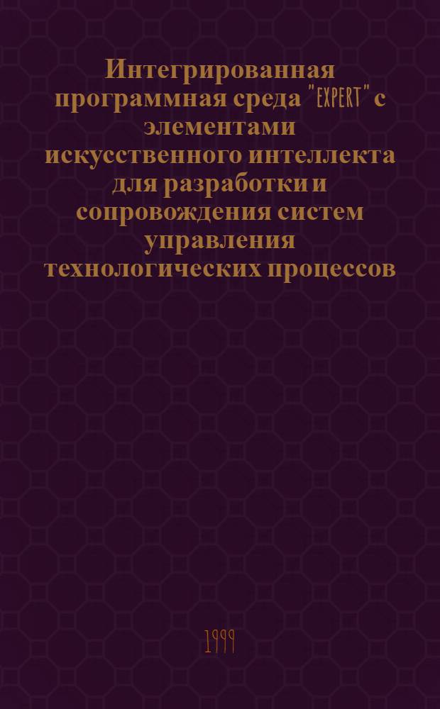 Интегрированная программная среда "expert" с элементами искусственного интеллекта для разработки и сопровождения систем управления технологических процессов : автореферат диссертации на соискание ученой степени к.т.н. : специальность 05.13.07
