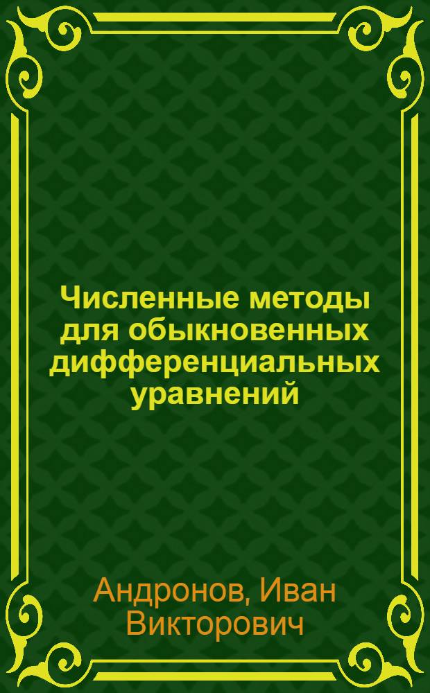 Численные методы для обыкновенных дифференциальных уравнений : учебно-методическое пособие