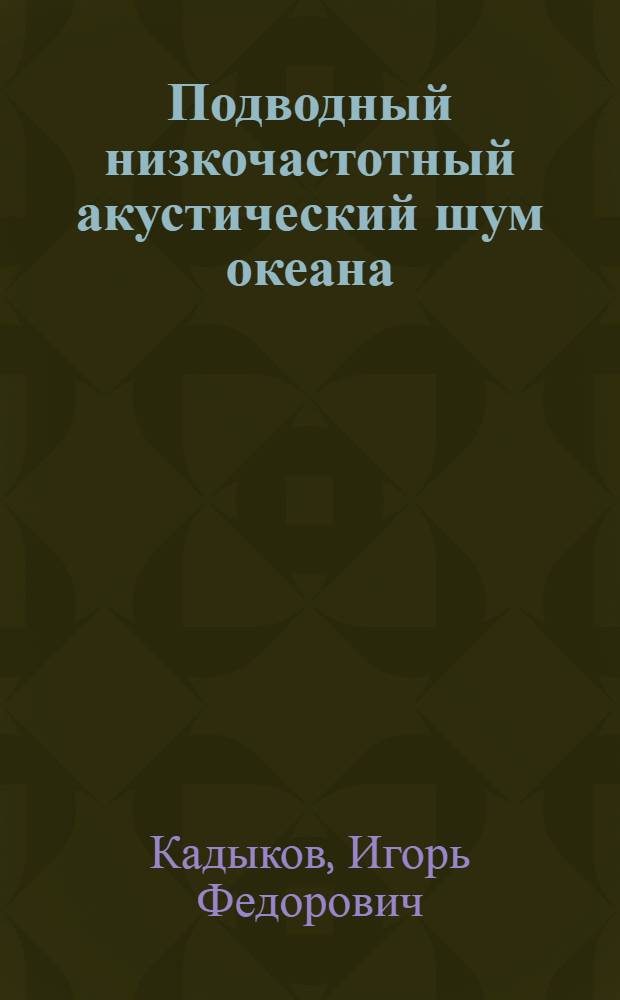 Подводный низкочастотный акустический шум океана