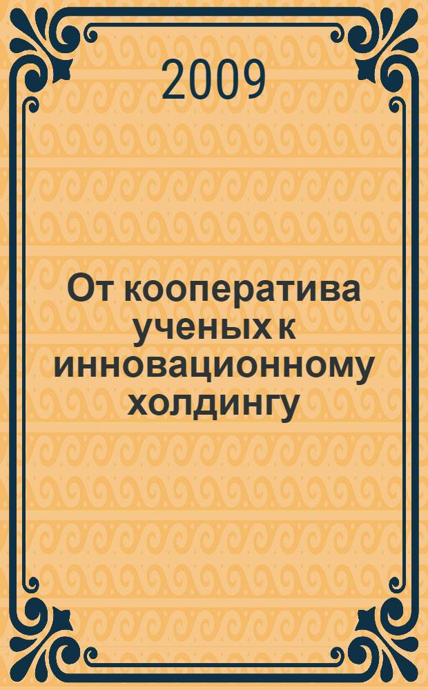 От кооператива ученых к инновационному холдингу: группа компаний "Новомет" (Пермский край) в 1991-2008 гг.