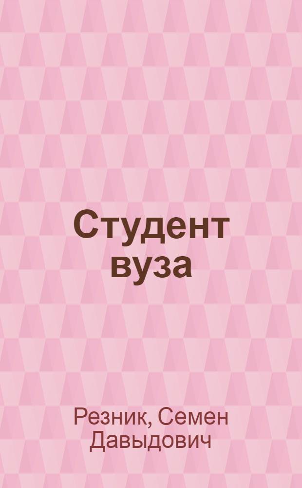 Студент вуза: технологии учебы и профессиональной карьеры : учебное пособие для студентов младших курсов высших учебных заведений, по дисциплине специализации специальности "Менеджмент организации" : как подготовиться к студенческой жизни, как обучаться с максимальной пользой для себя и для общества, как стать целеустремленным и организованным, как управлять собственной карьерой, как сделать себя конкурентноспособным и добиться успеха