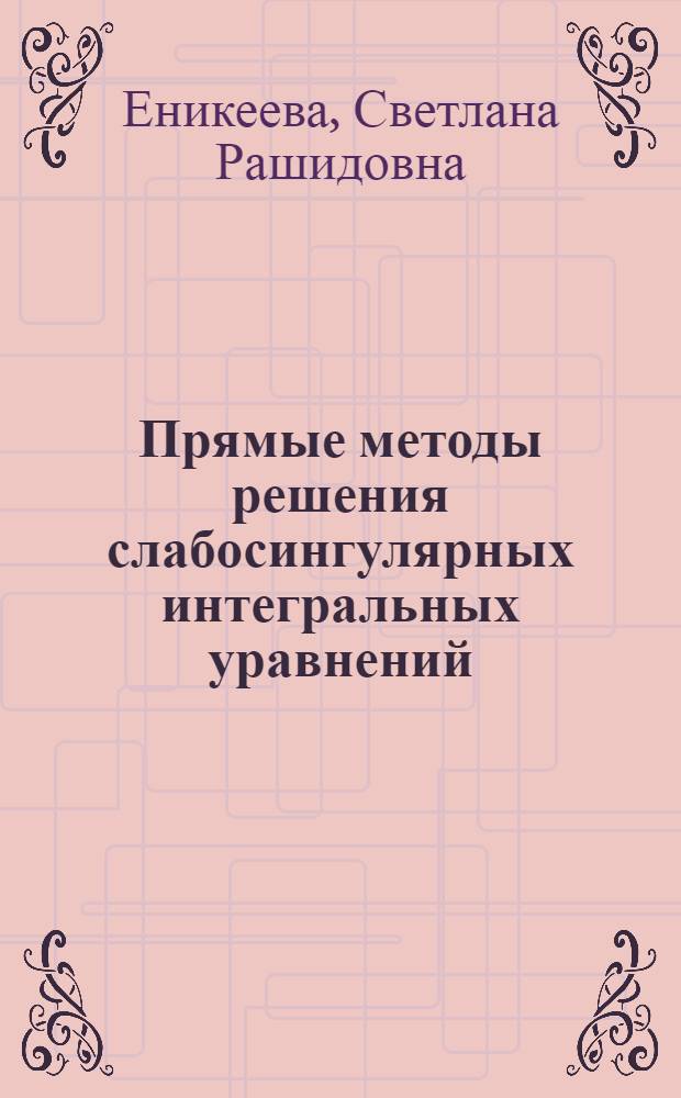 Прямые методы решения слабосингулярных интегральных уравнений : автореферат диссертации на соискание ученой степени к.ф.-м.н. : специальность 01.01.01