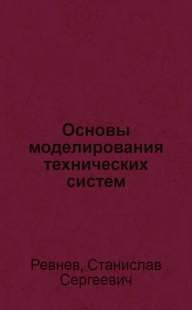 Основы моделирования технических систем : учебное пособие : специальности 220402 "Роботы и робототехнические системы"