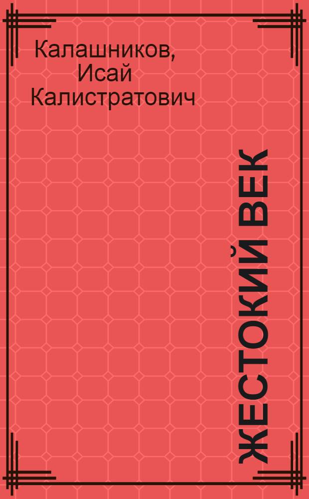 Жестокий век : роман