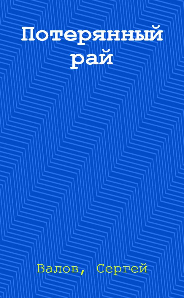 Потерянный рай