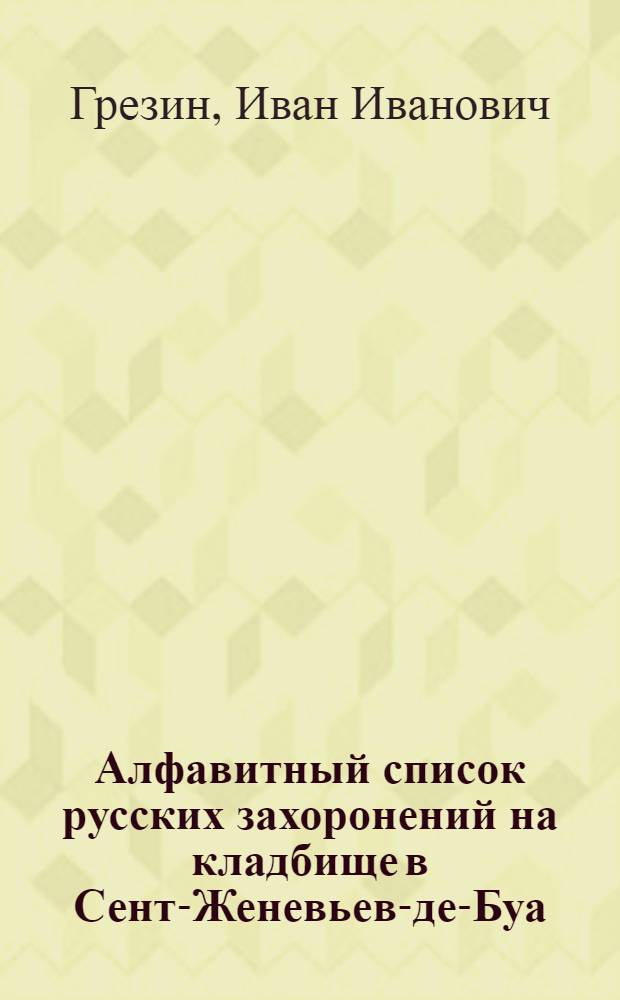 Алфавитный список русских захоронений на кладбище в Сент-Женевьев-де-Буа