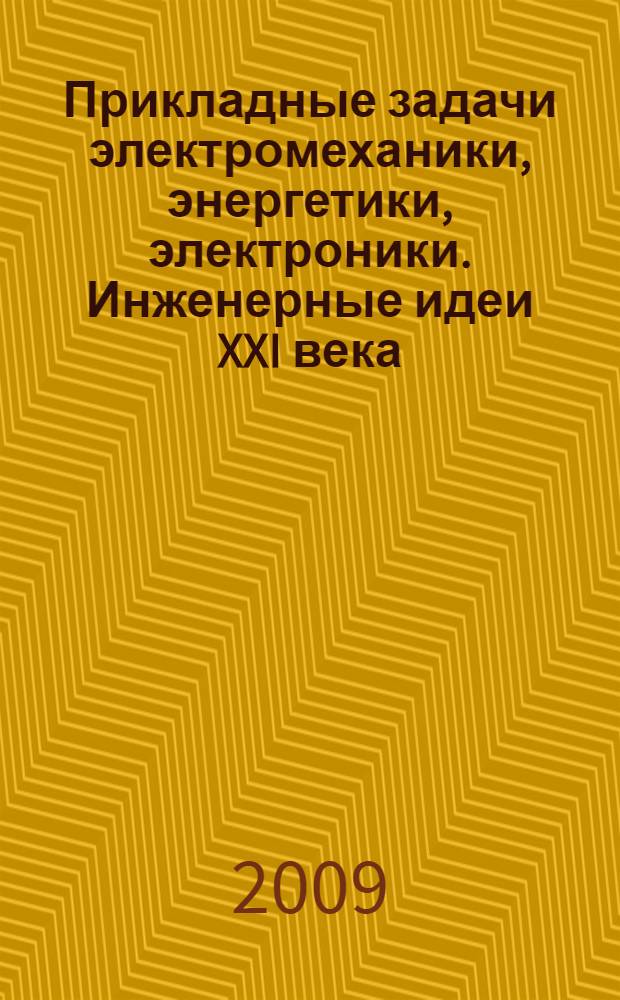 Прикладные задачи электромеханики, энергетики, электроники. Инженерные идеи XXI века : труды Всероссийской студенческой научно-технической конференции (г. Воронеж, 19-20 мая 2009 г.) : ЭЭЭ - 2009