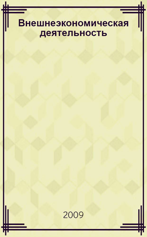 Внешнеэкономическая деятельность : учебник : для студентов экономических вузов, обучающихся по направлению "Экономика" и экономическим специальностям