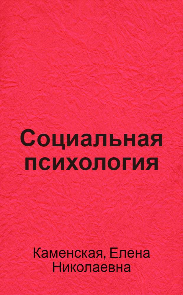 Социальная психология : конспект лекций