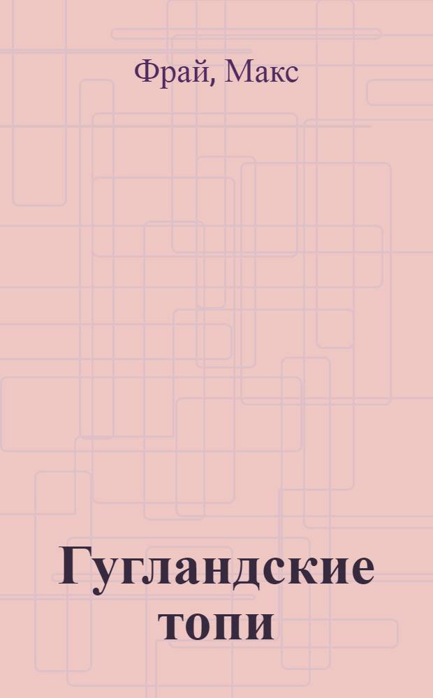 Гугландские топи : повесть