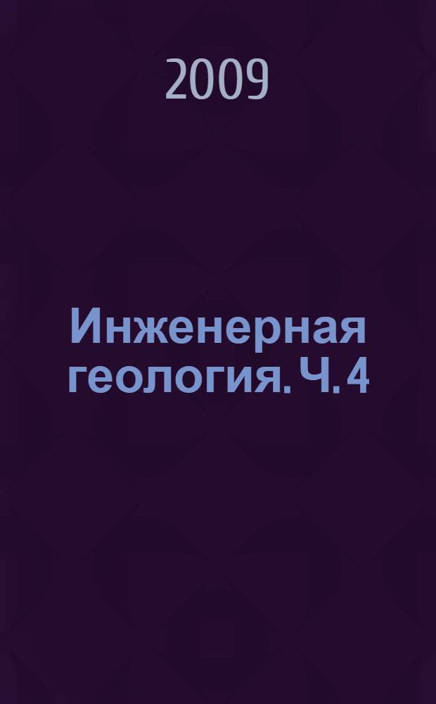Инженерная геология. [Ч.] 4 : Геология