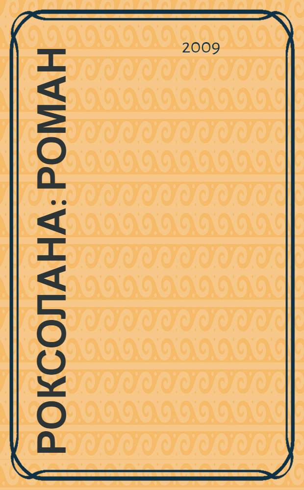 Роксолана : роман