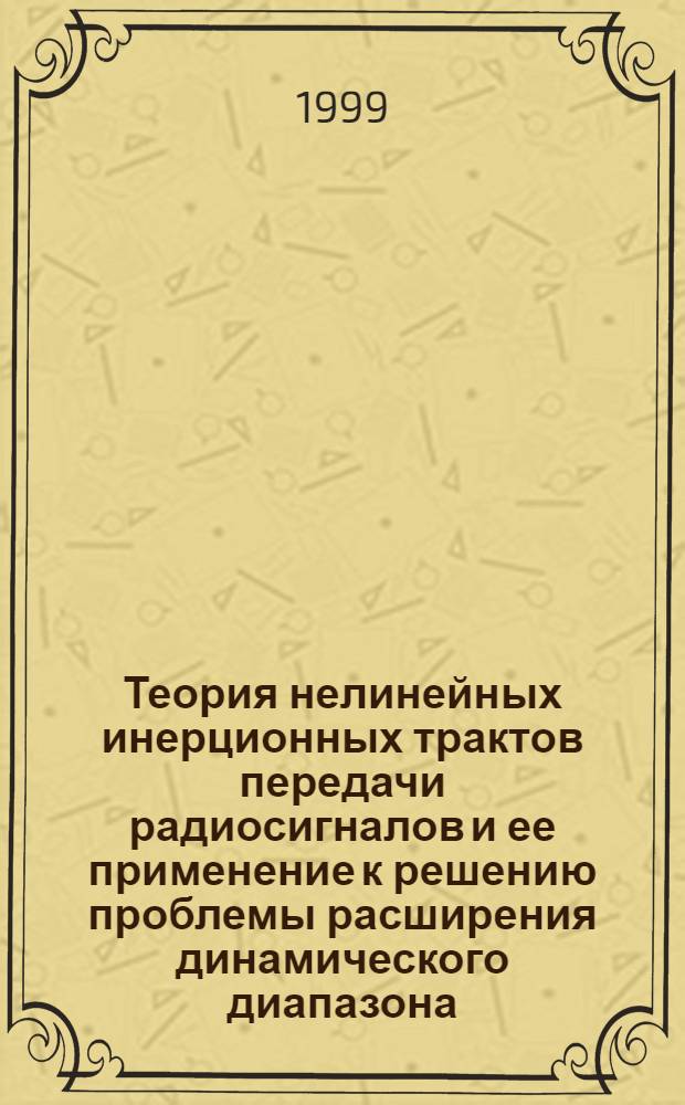Теория нелинейных инерционных трактов передачи радиосигналов и ее применение к решению проблемы расширения динамического диапазона : автореферат диссертации на соискание ученой степени д.т.н. : специальность 05.12.17