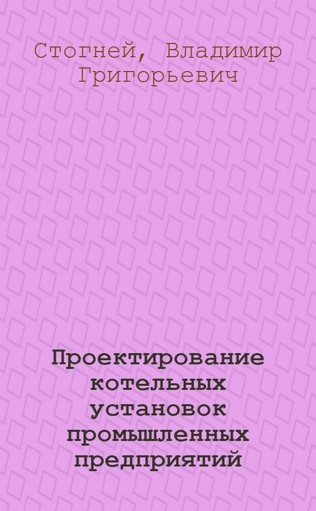 Проектирование котельных установок промышленных предприятий : учебное пособие