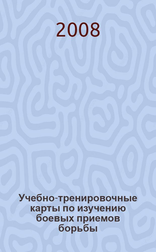Учебно-тренировочные карты по изучению боевых приемов борьбы
