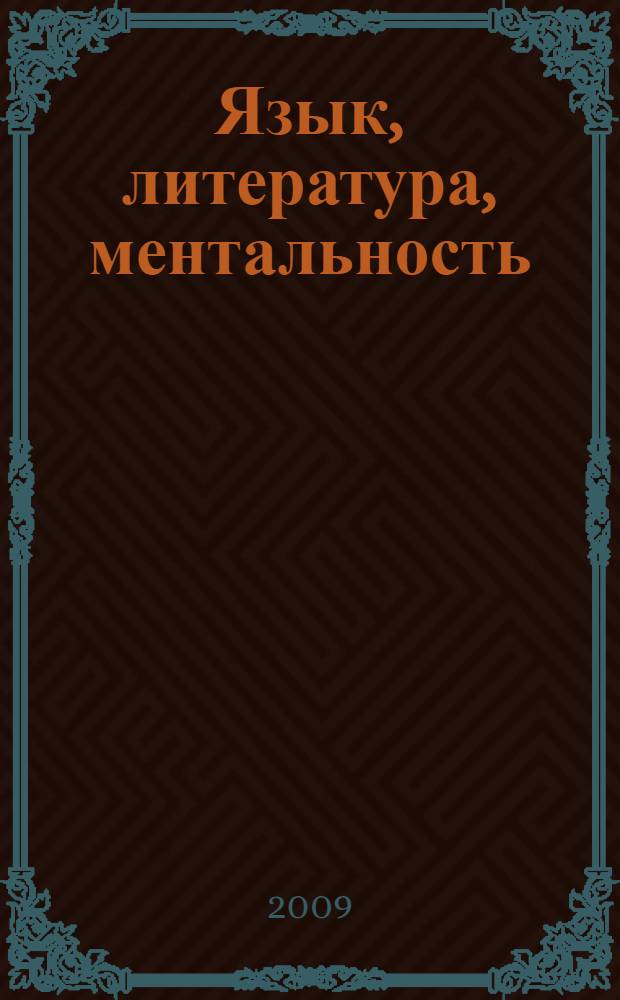 Язык, литература, ментальность: разнообразие культурных практик : материалы II Международной научной конференции, 14 мая-16 мая 2009 года