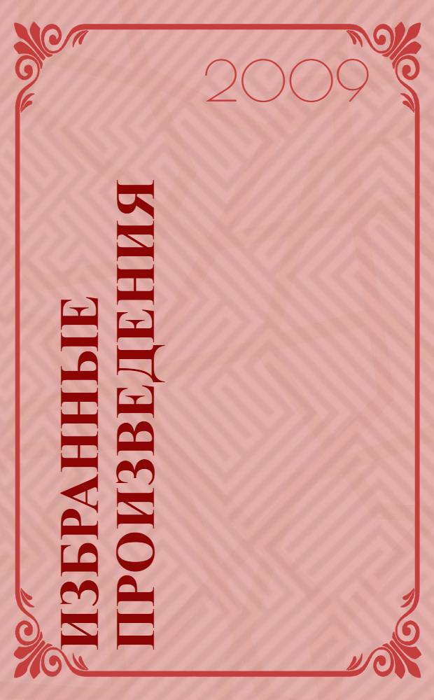 Избранные произведения : в 5 т