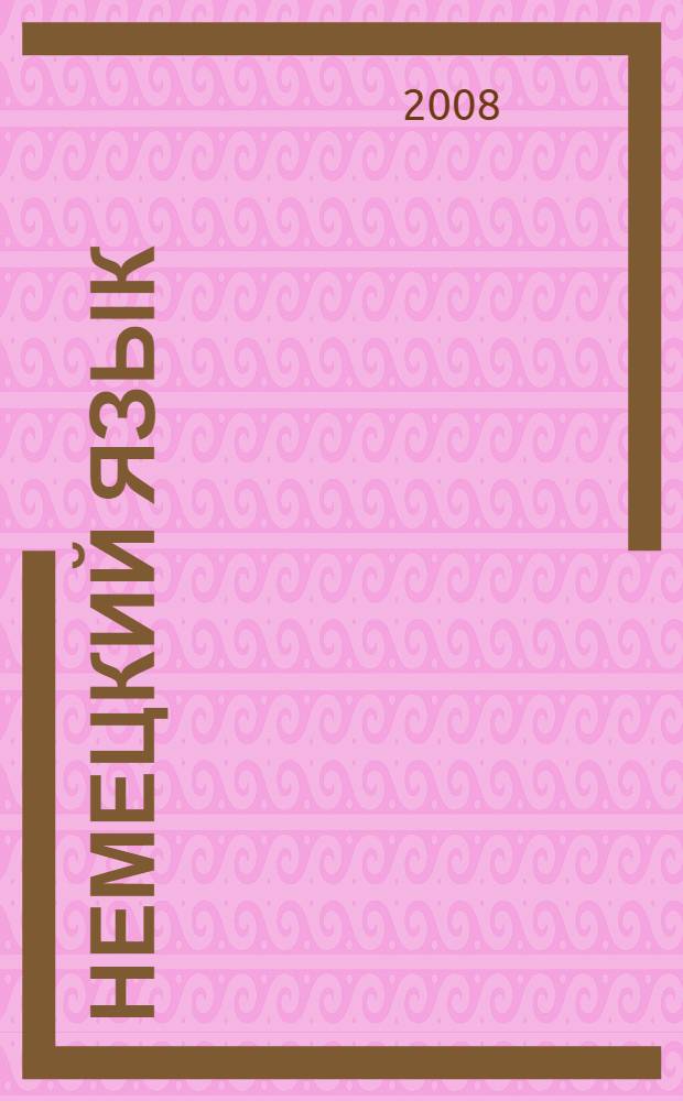 Немецкий язык : учебно-методическое пособие