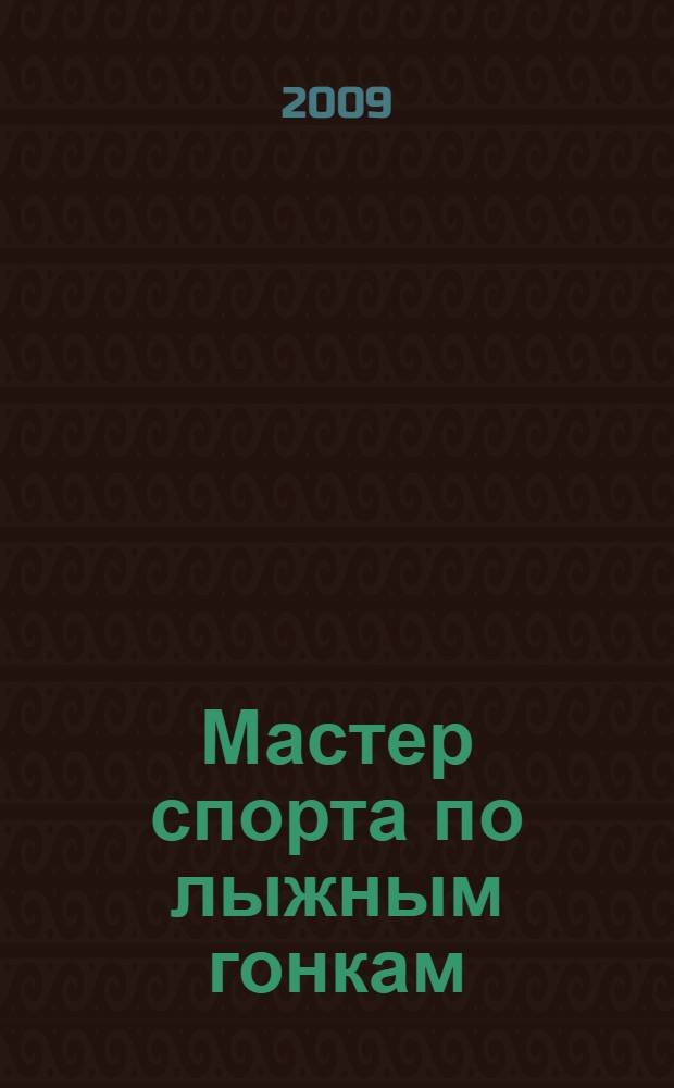 Мастер спорта по лыжным гонкам : учебное пособие