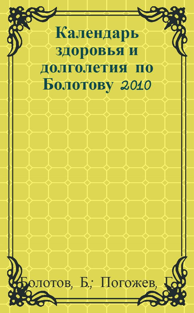 Календарь здоровья и долголетия по Болотову 2010