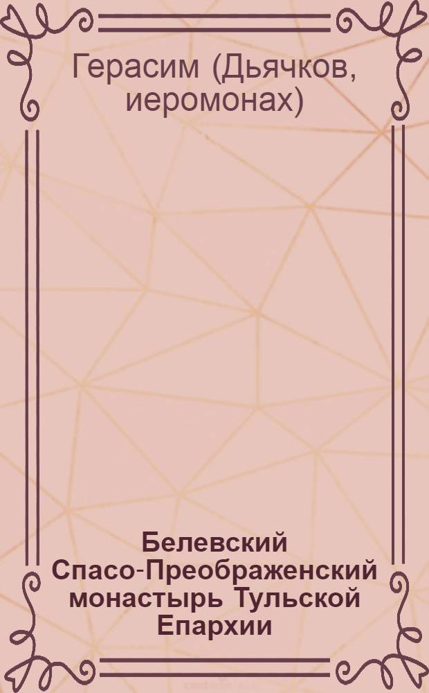 Белевский Спасо-Преображенский монастырь Тульской Епархии: от основания до конца XVII в.