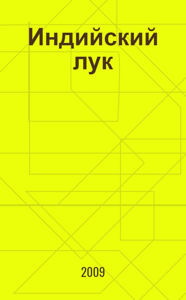 Индийский лук : от всех болезней