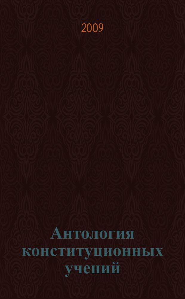 Антология конституционных учений