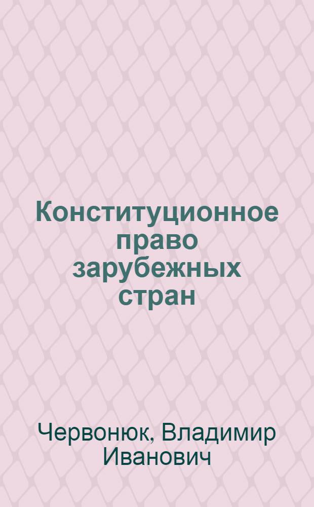 Конституционное право зарубежных стран : учебно-методический комплекс