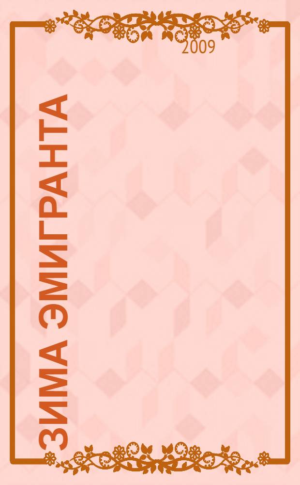 Зима эмигранта : стихи, 2005 - 2009