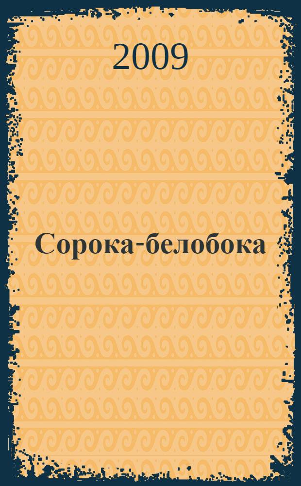 Сорока-белобока : для чтения родителями детям