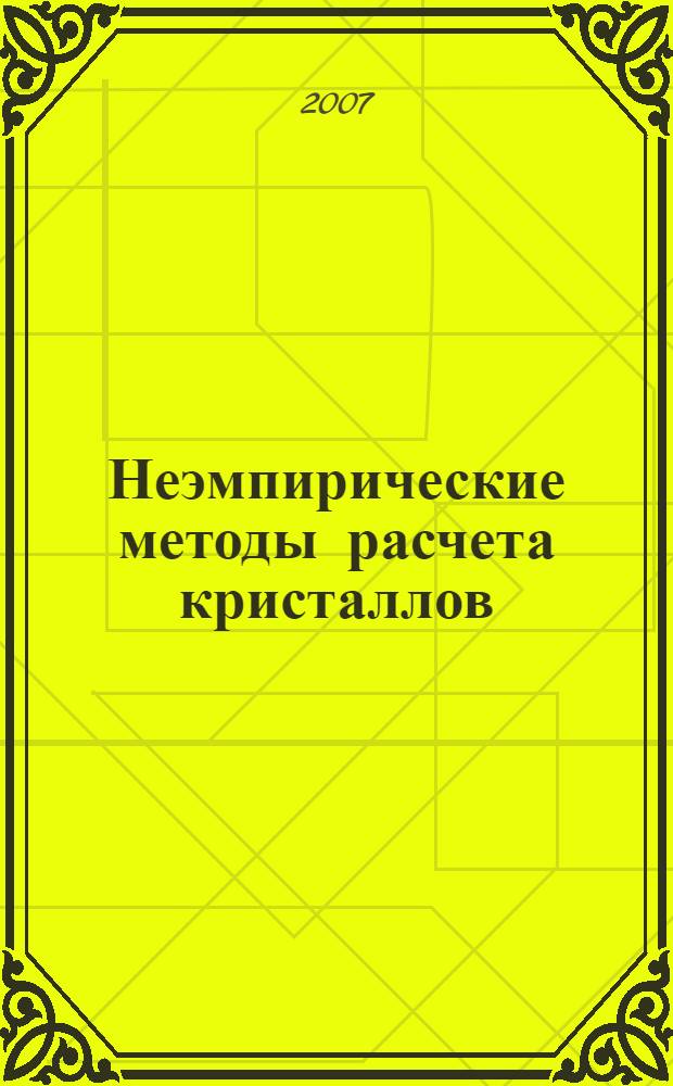 Неэмпирические методы расчета кристаллов : учебно-методическое пособие : для студентов 4-6 курсов, обучающихся по направлению "Прикладные математика и физика" : лабораторный практикум