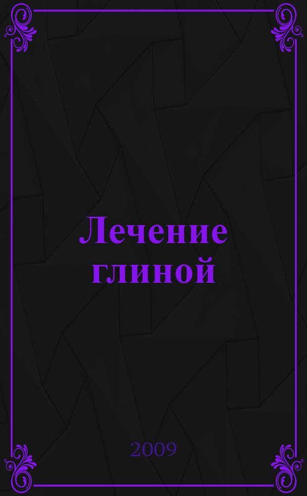 Лечение глиной