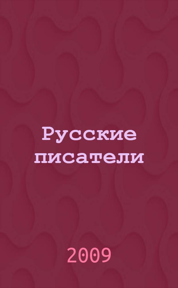 Русские писатели