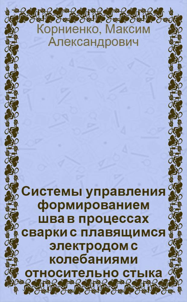 Системы управления формированием шва в процессах сварки с плавящимся электродом с колебаниями относительно стыка : автореф. дис. на соиск. учен. степ. канд. тех. наук : специальность 05.13.06 <автоматизац. и управлен. технологич. процессами>