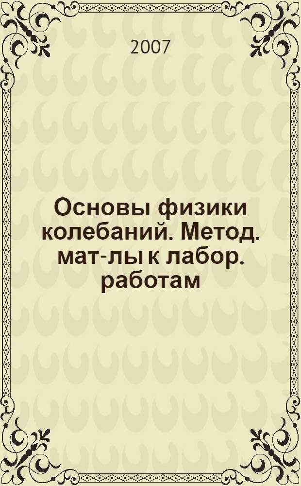 Основы физики колебаний. Метод. мат-лы к лабор. работам