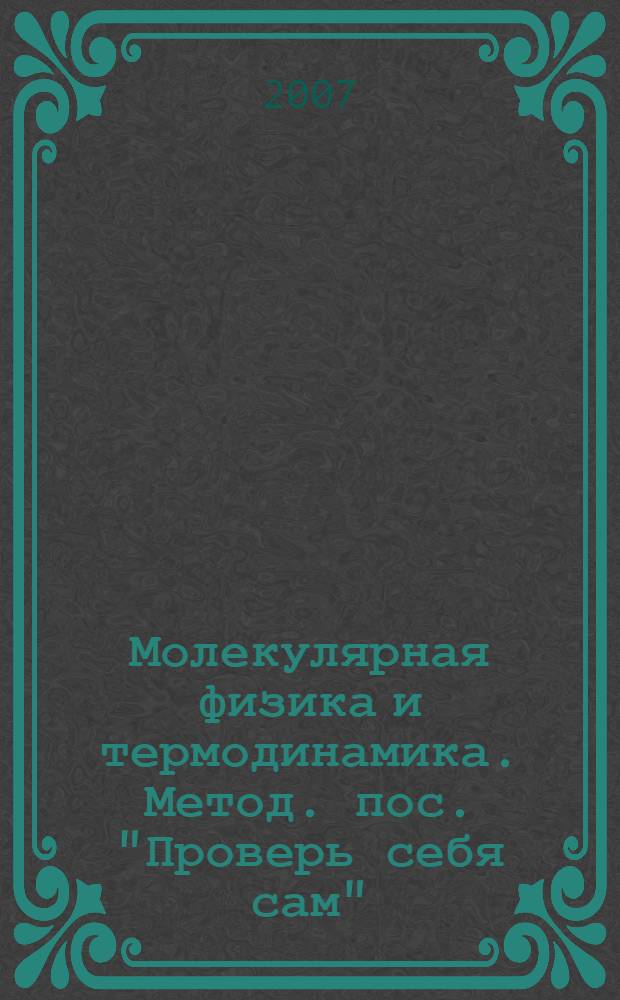 Молекулярная физика и термодинамика. Метод. пос. "Проверь себя сам"
