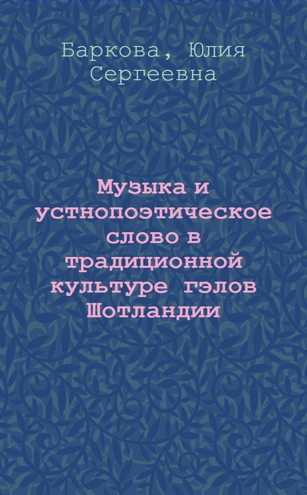 Музыка и устнопоэтическое слово в традиционной культуре гэлов Шотландии : автореф. дис. на соиск. учен. степ. канд. культурол. : специальность 24.00.01 <теория и история культуры>