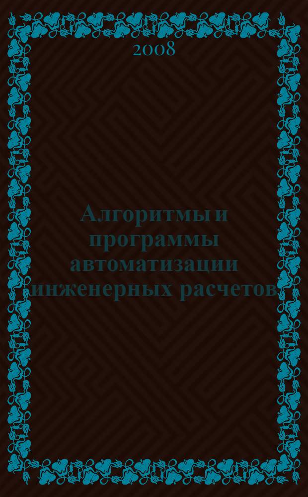 Алгоритмы и программы автоматизации инженерных расчетов : учебное пособие : студентам специальности 210201 "Проектирование и технология РЭС"