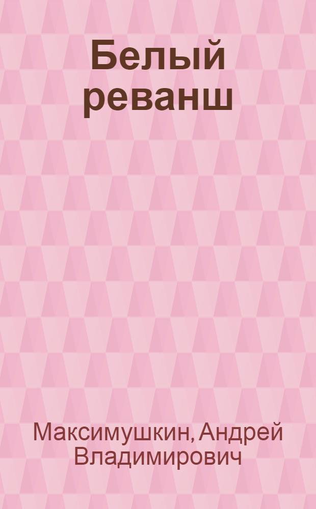 Белый реванш : фантастический роман