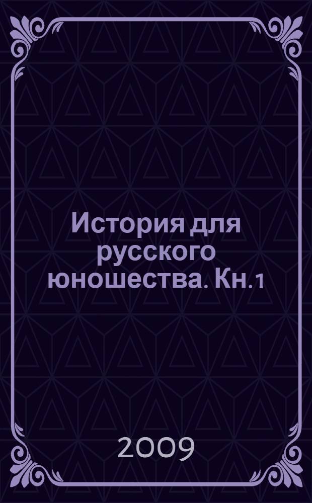 История для русского юношества. [Кн. 1] : Духовное наследие древних русичей