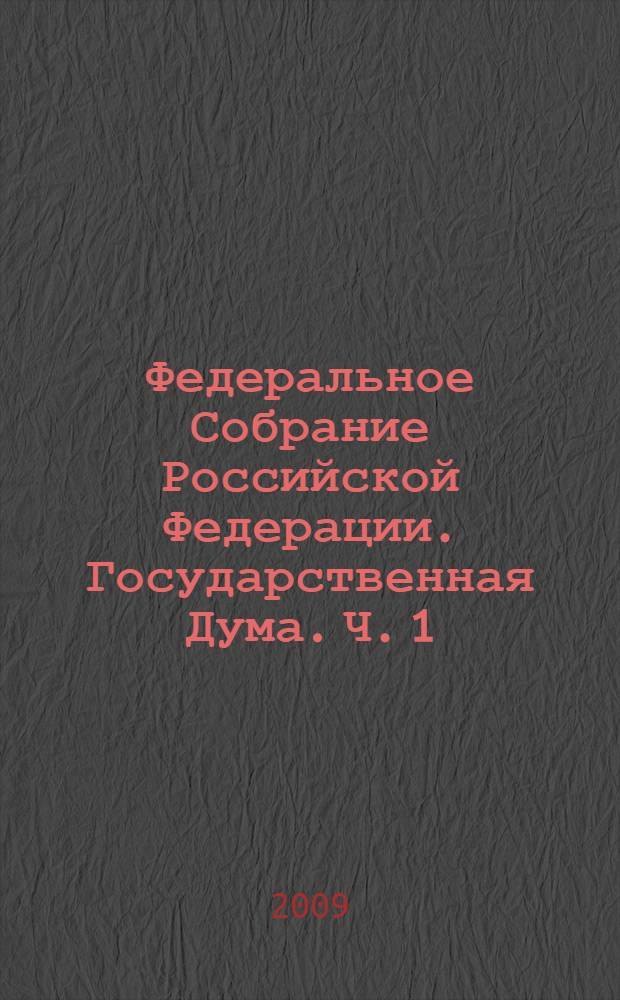 Федеральное Собрание Российской Федерации. Государственная Дума. Ч. 1