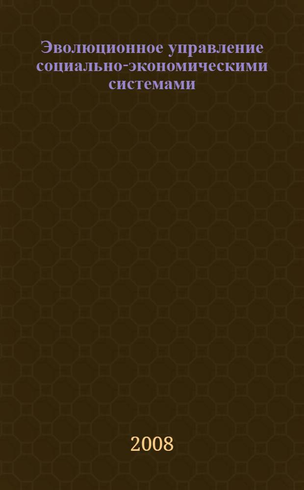 Эволюционное управление социально-экономическими системами