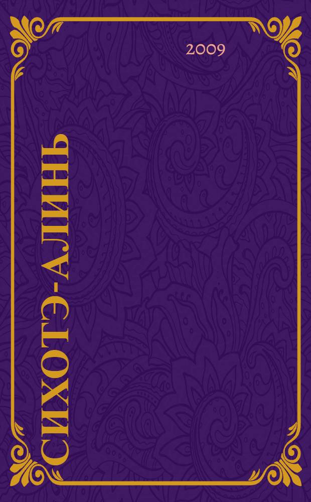 Сихотэ-Алинь : дальневосточный альманах