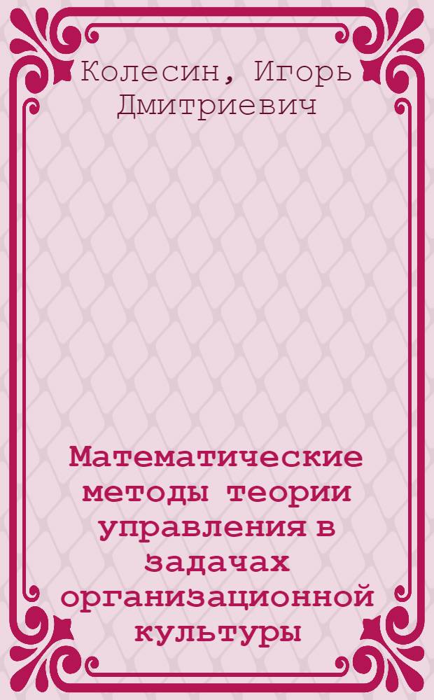 Математические методы теории управления в задачах организационной культуры