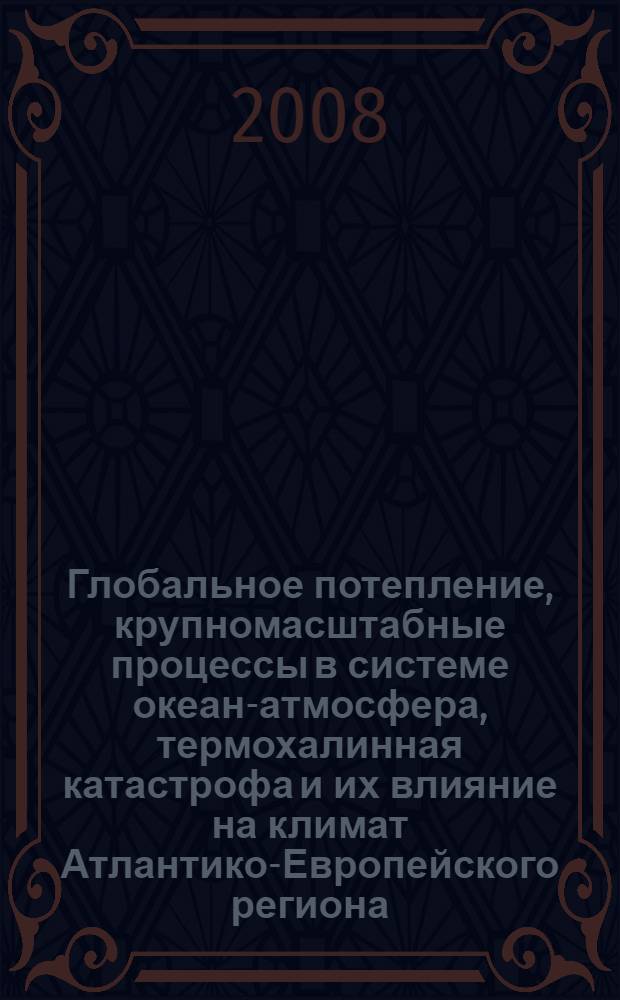 Глобальное потепление, крупномасштабные процессы в системе океан-атмосфера, термохалинная катастрофа и их влияние на климат Атлантико-Европейского региона