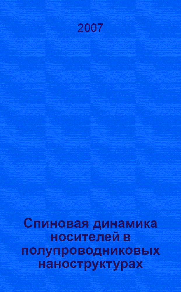 Спиновая динамика носителей в полупроводниковых наноструктурах : учебное пособие