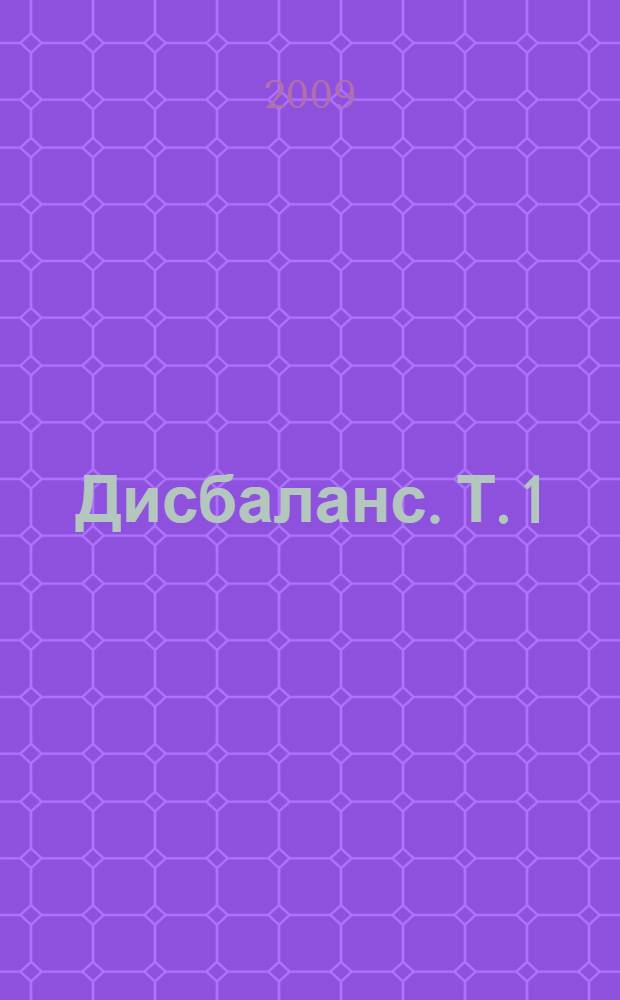 Дисбаланс. Т. 1