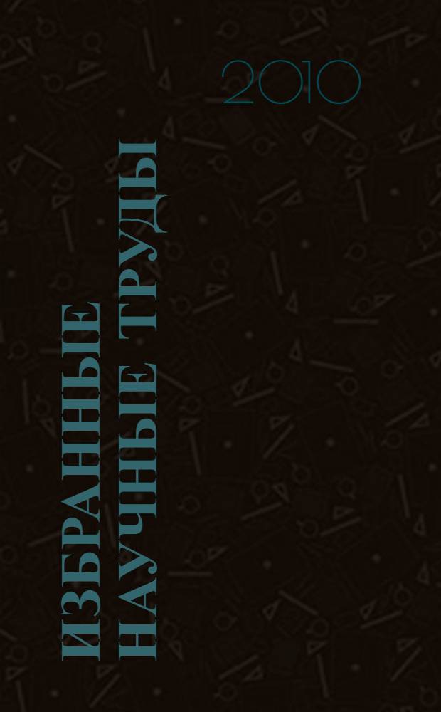 Избранные научные труды